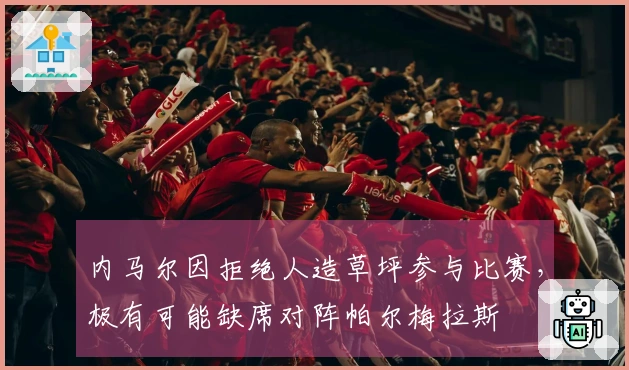 内马尔因拒绝人造草坪参与比赛，极有可能缺席对阵帕尔梅拉斯