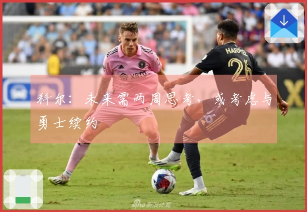 科尔：未来需两周思考，或考虑与勇士续约