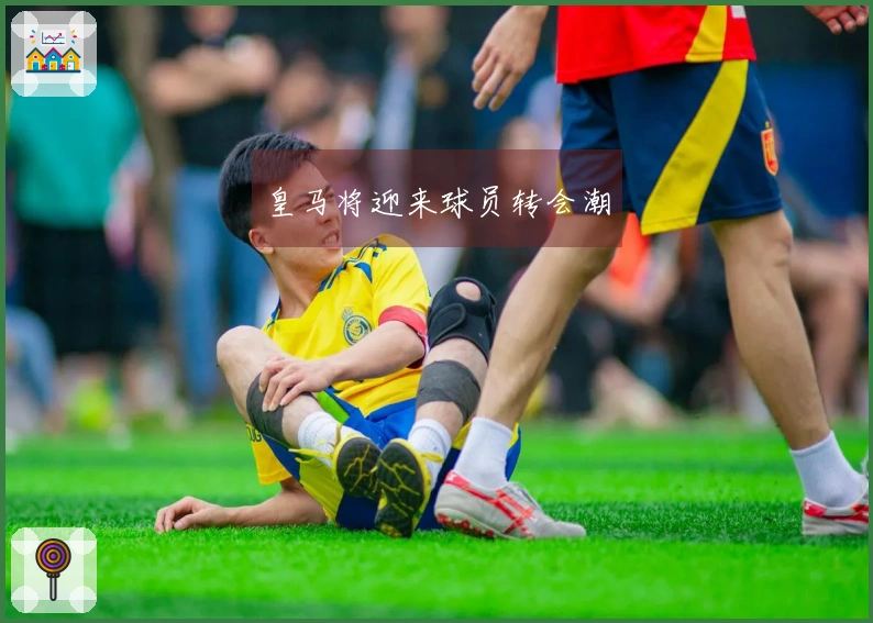 皇马将迎来球员转会潮