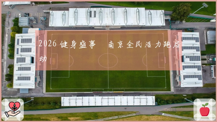 2026 健身盛事・南京全民活力跑启动