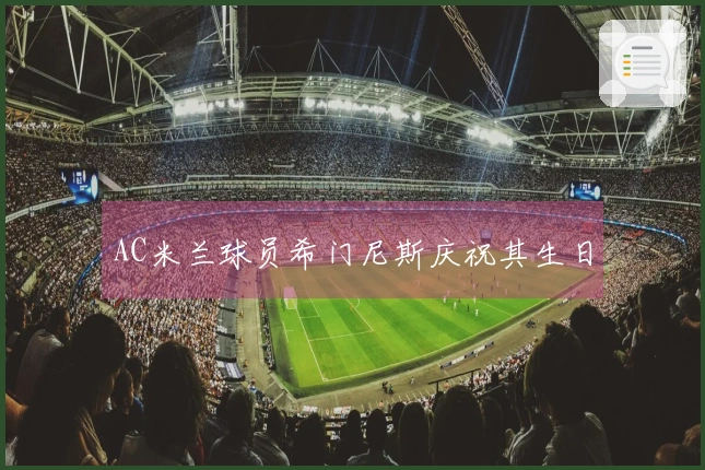 AC米兰球员希门尼斯庆祝其生日