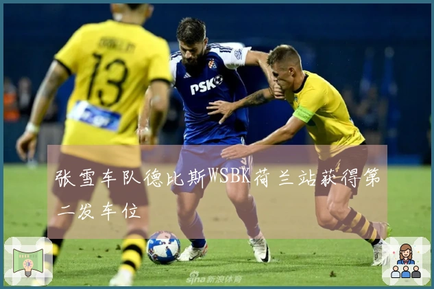 张雪车队德比斯WSBK荷兰站获得第二发车位