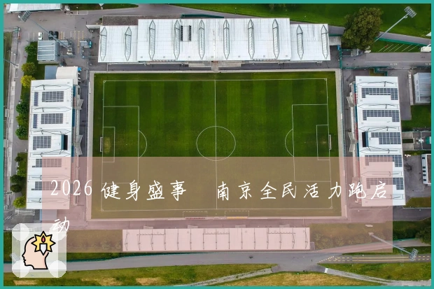 2026 健身盛事・南京全民活力跑启动