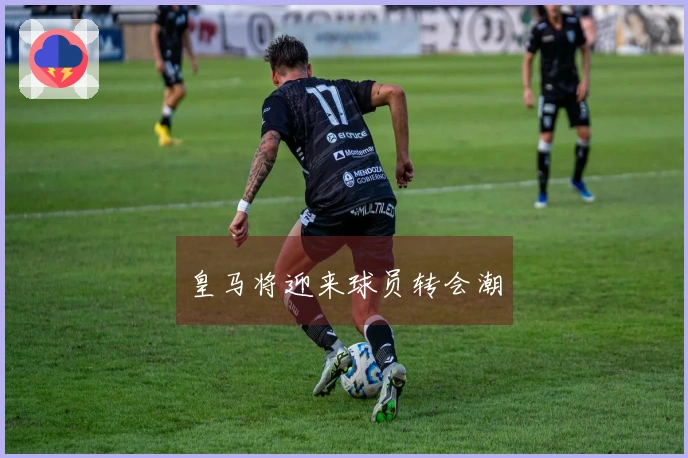 皇马将迎来球员转会潮