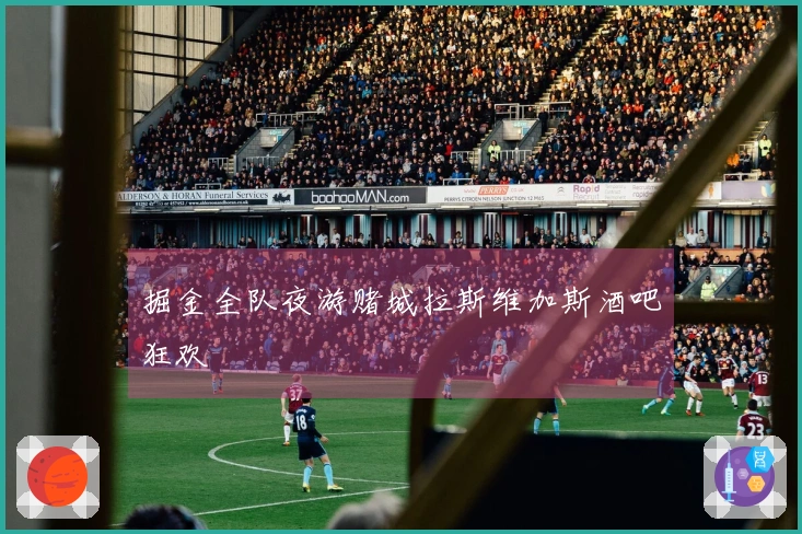 掘金全队夜游赌城拉斯维加斯酒吧狂欢