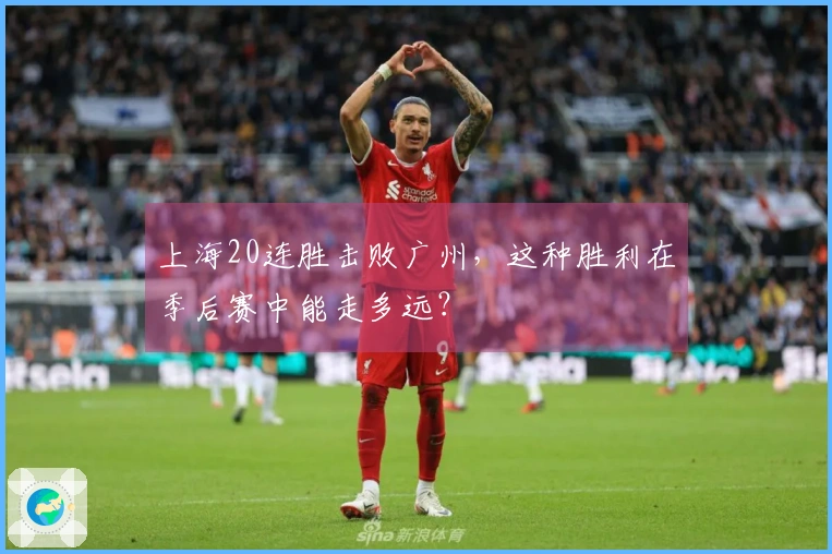 上海20连胜击败广州，这种胜利在季后赛中能走多远？