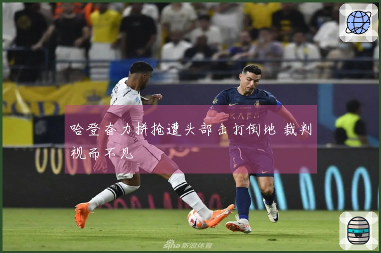 哈登奋力拼抢遭头部击打倒地 裁判视而不见