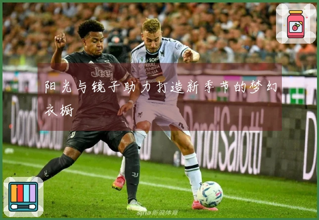 阳光与镜子助力打造新季节的梦幻衣橱