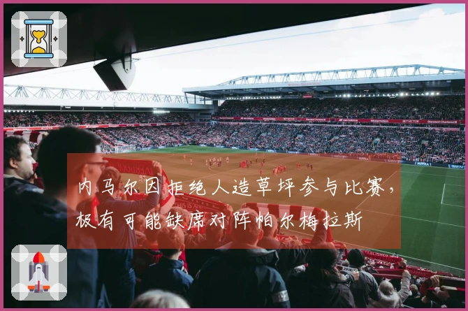 内马尔因拒绝人造草坪参与比赛，极有可能缺席对阵帕尔梅拉斯